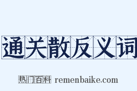 通关散反义词是什么意思的图片